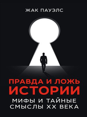 cover image of Правда и ложь истории. Мифы и тайные смыслы ХХ века